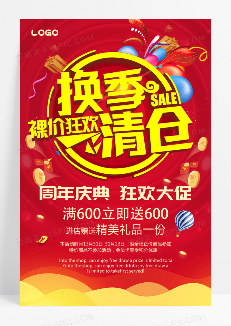 换季清仓活动海报