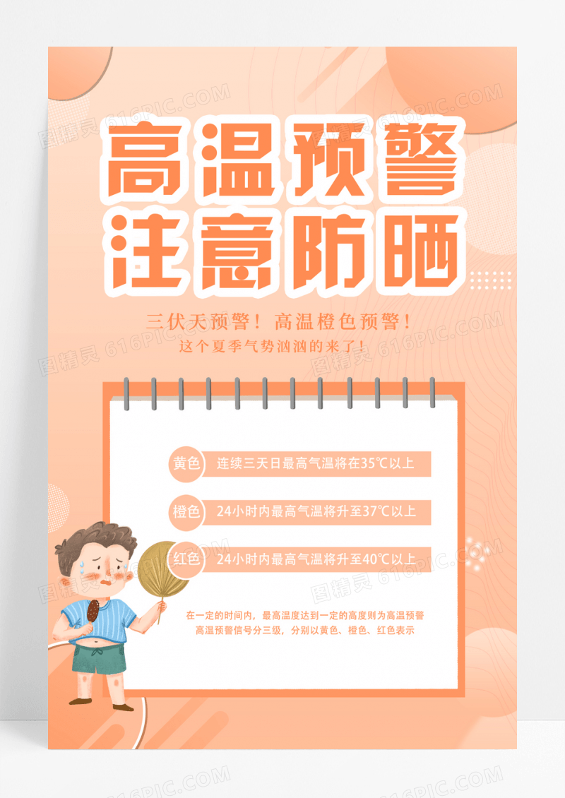 简约浅色高温预警海报