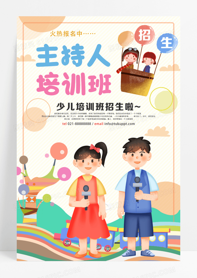 主持人培训班卡通创意海报设计