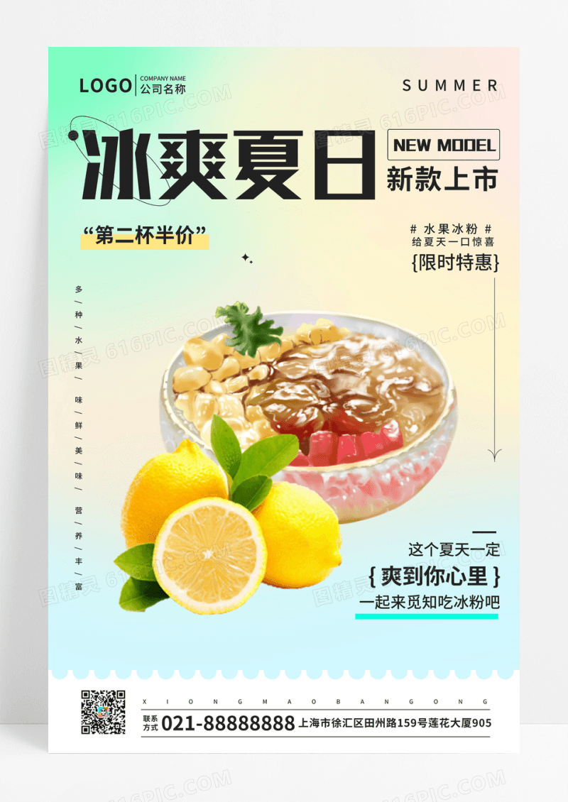 渐变风格冰爽夏日海报