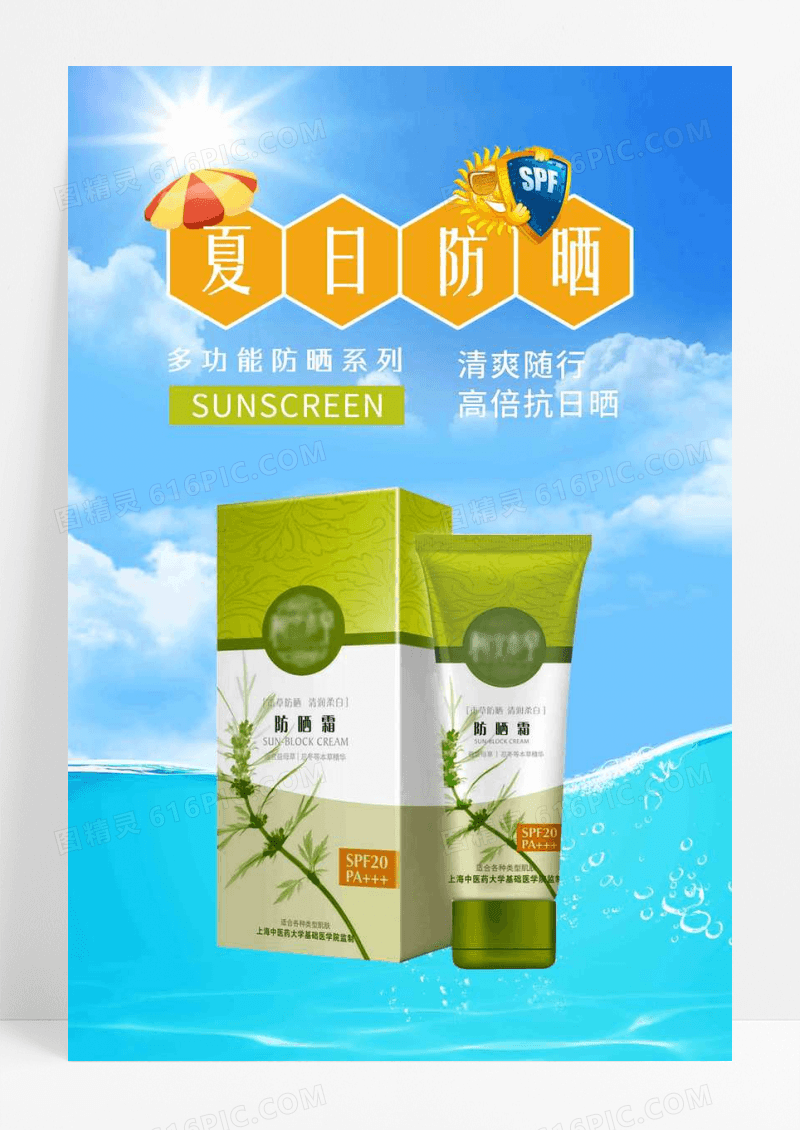 小清新夏天防晒霜护肤品创意海报