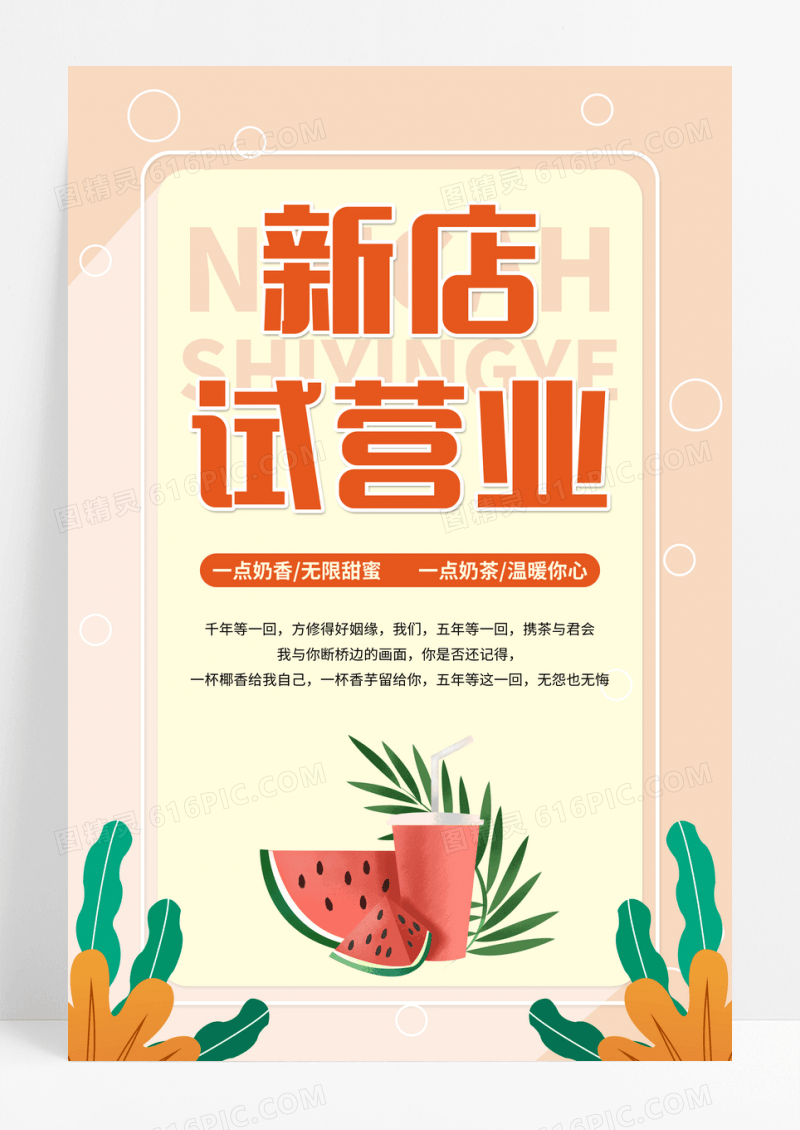 奶茶店试营业活动促销活动美食店试营业优惠试营业海报