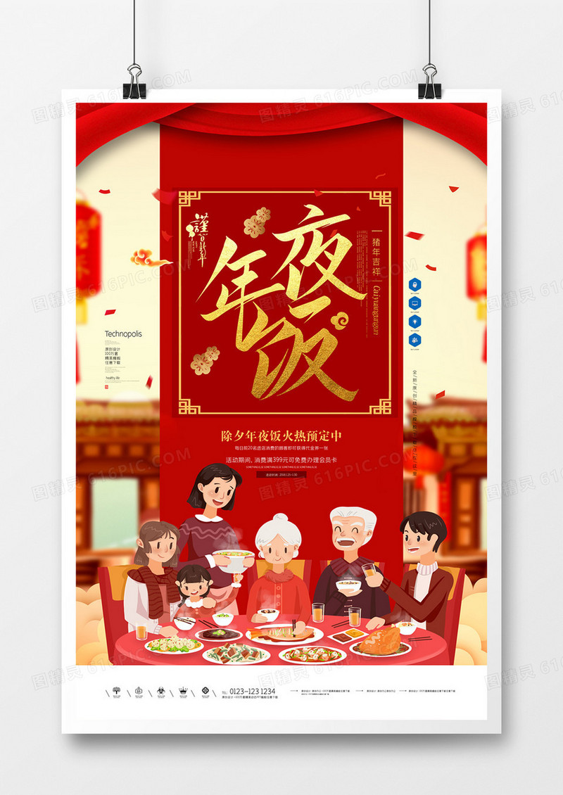 年夜饭原创宣传海报模板设计
