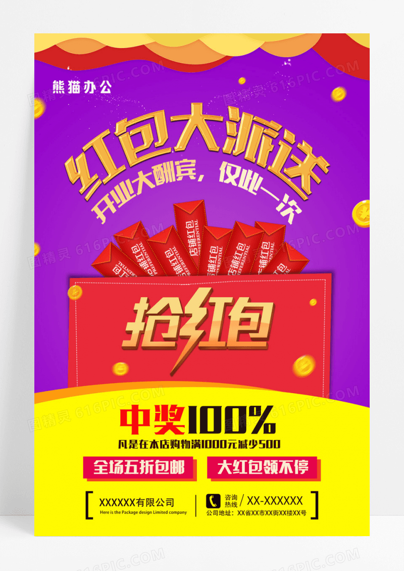 紫色喜庆开业红包大派送促销海报