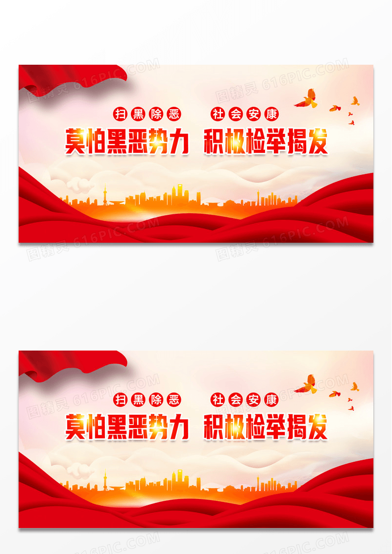 大气红色莫怕黑恶势力积极检举揭发扫黑除恶宣传展板扫黑除恶标语展板