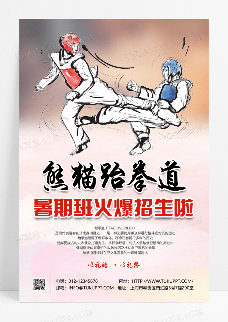 跆拳道馆招生宣传海报
