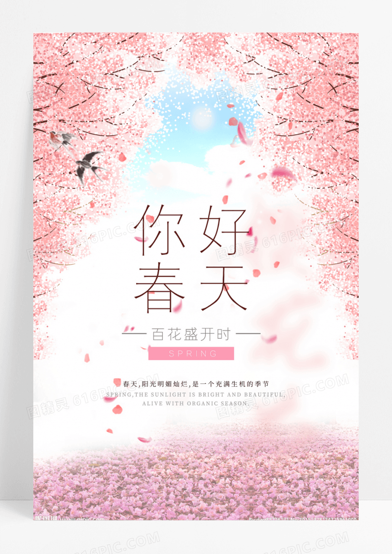 小清新粉色你好春天花朵海报