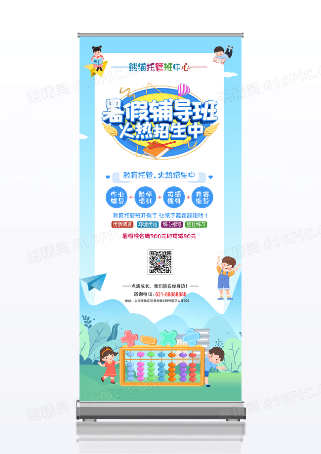 简约卡通插画可爱风孩子托管班招生啦宣传易拉宝