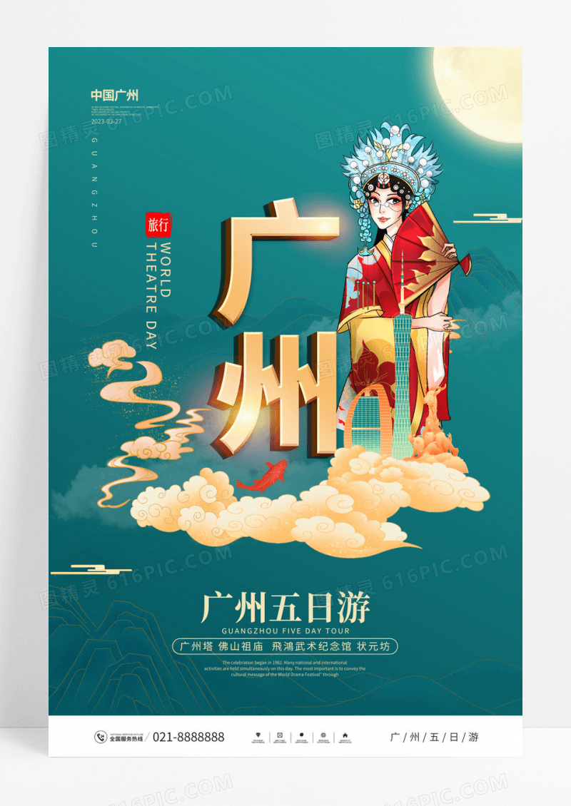  国潮绿色广州五日游海报