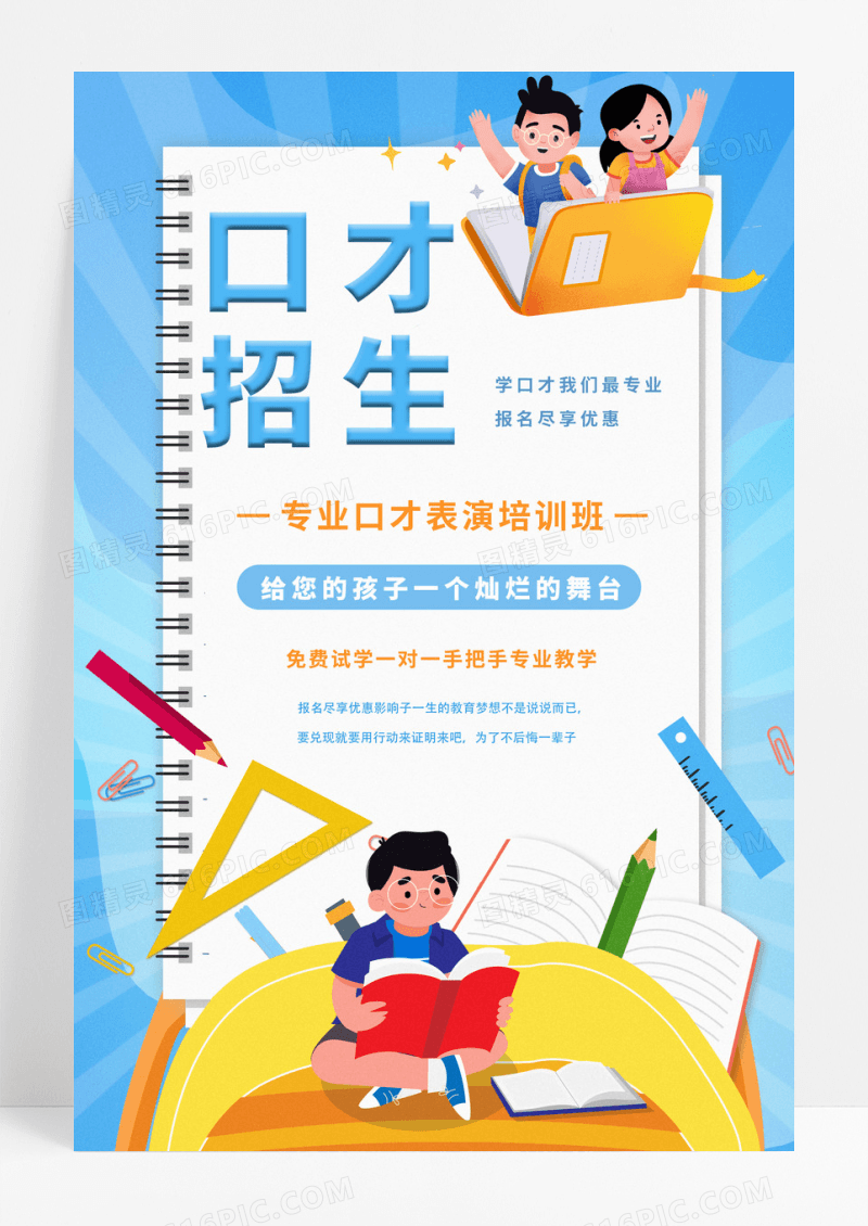 蓝色卡通创意暑假少儿口才招生速成培训班海报