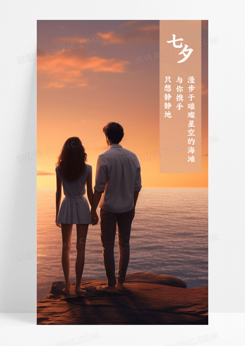 浪漫七夕手机海报