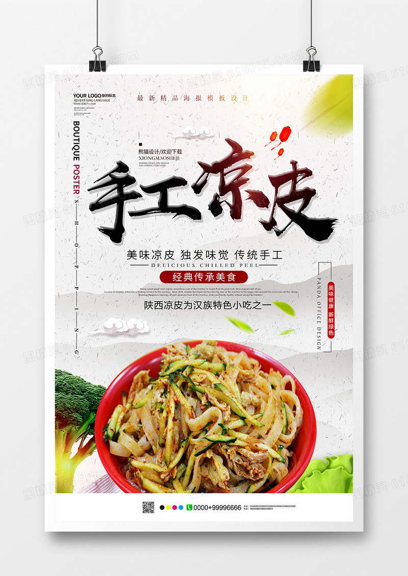 黑色中国风手工凉皮美食海报