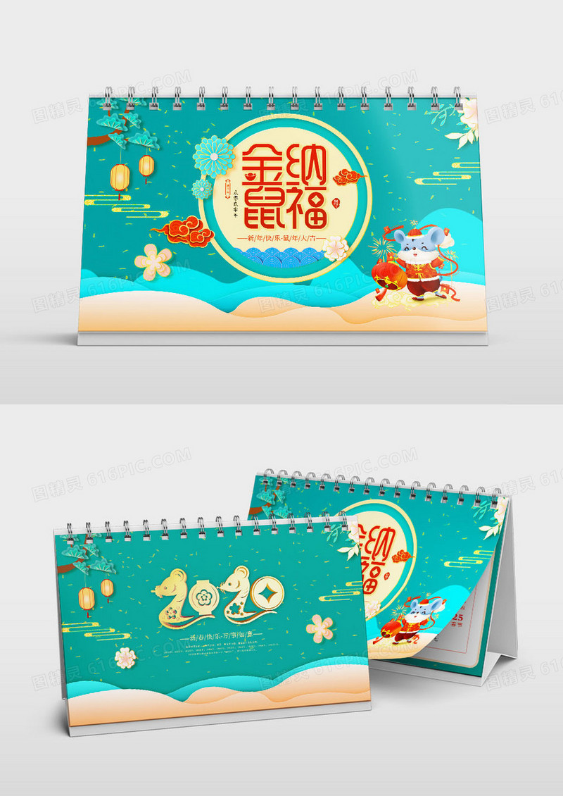 2020年鼠年金鼠纳福台历