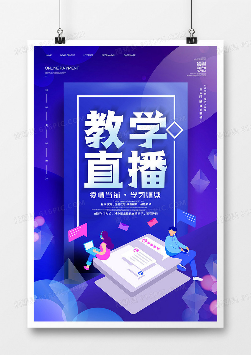 大气线上教学直播教程教育培训海报