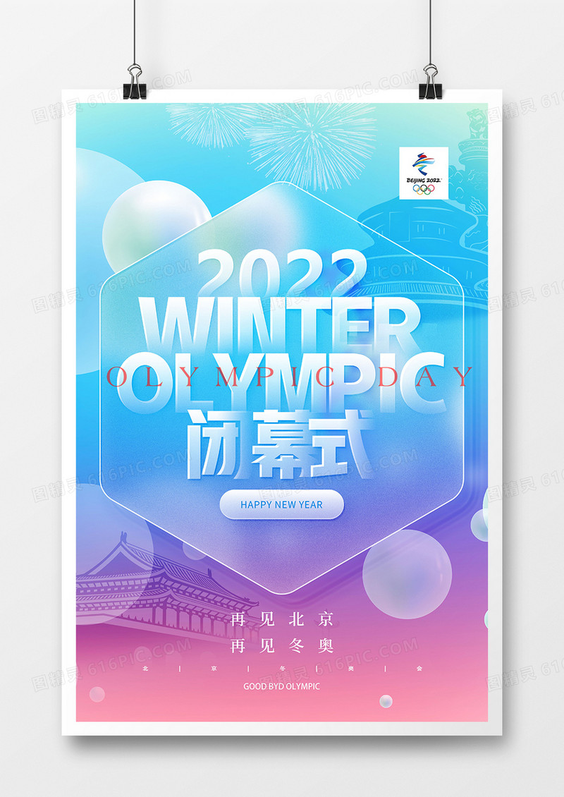 简约毛玻璃风格北京冬奥会闭幕式海报