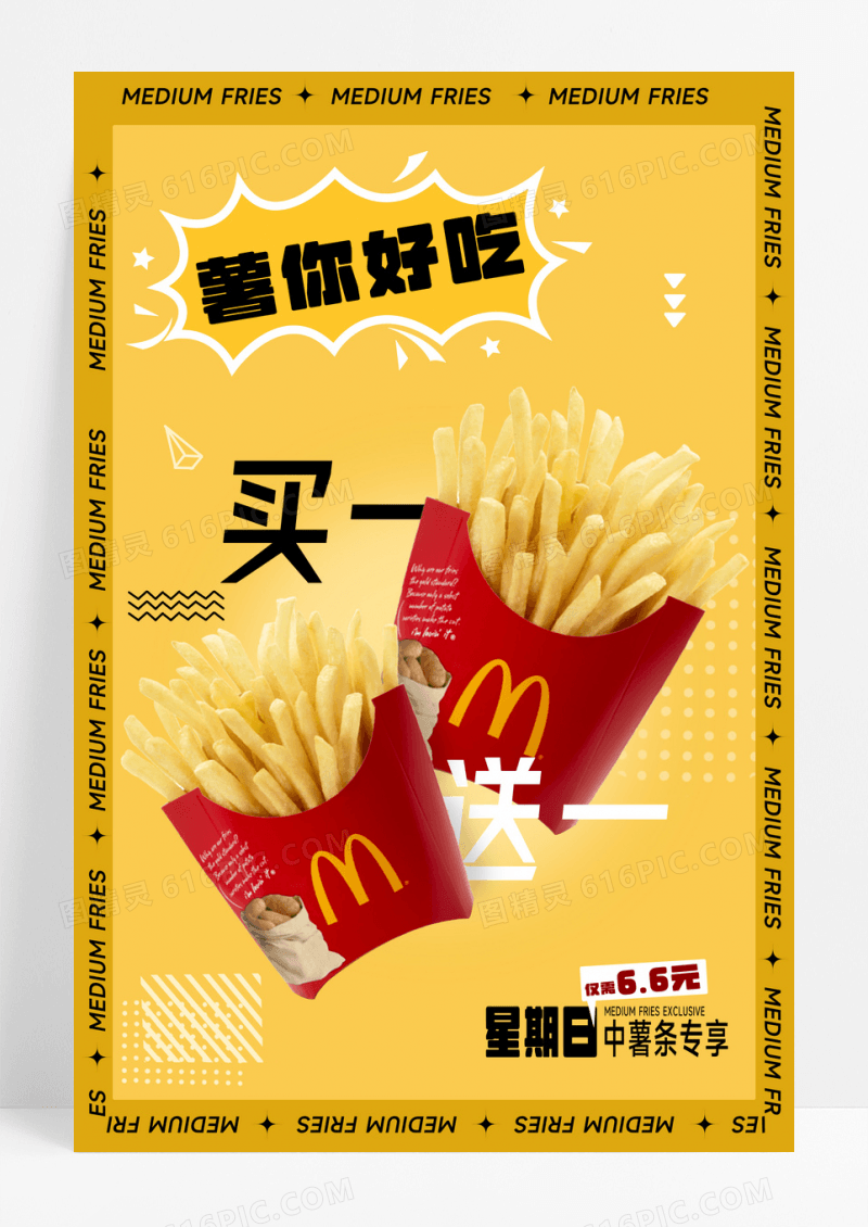 薯你好吃美食海报设计