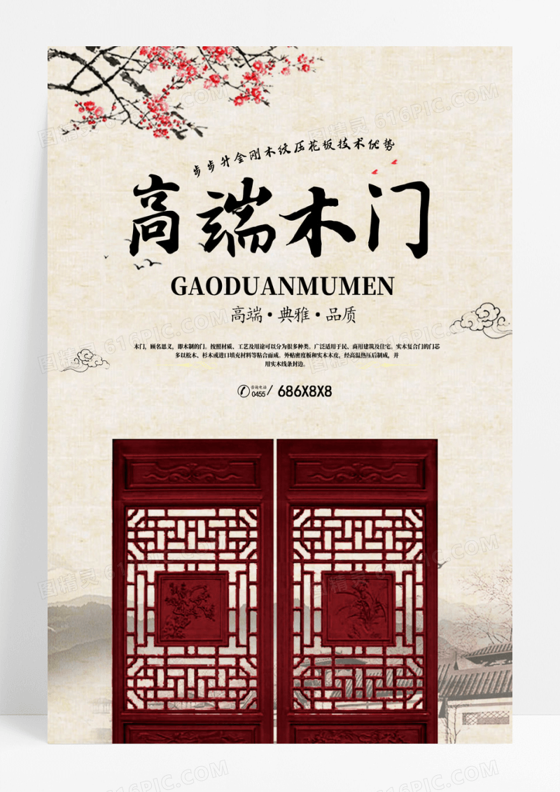 高端木门家居用品宣传海报