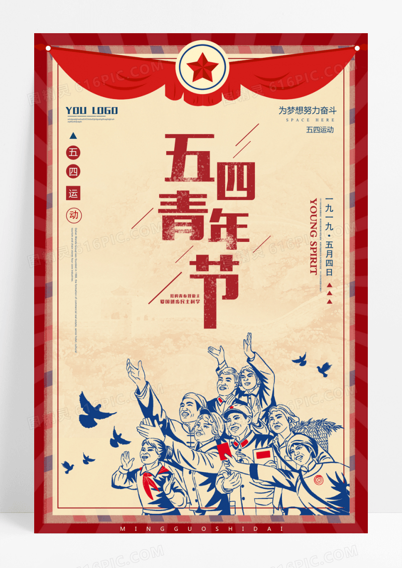 复古风五四青年节宣传海报