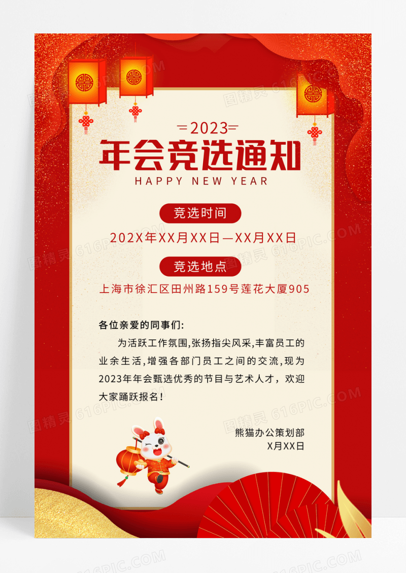 红色简约2023新年年会竞选通知海报