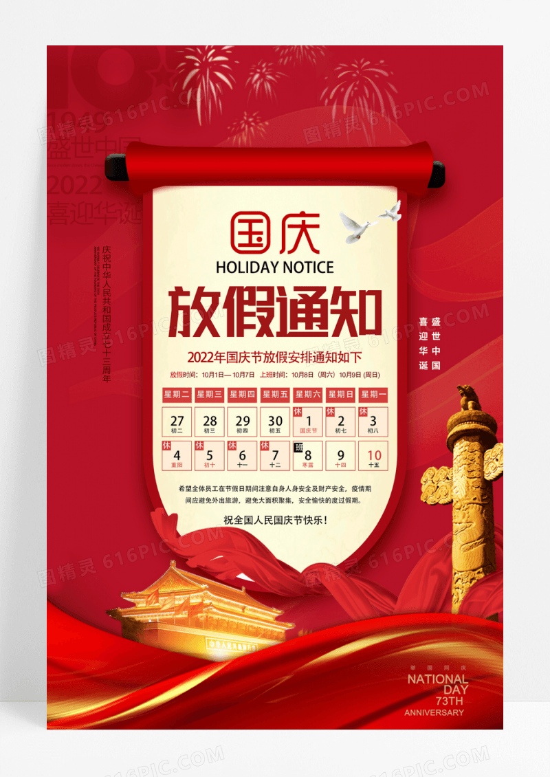 红色喜庆国庆节放假通知宣传海报