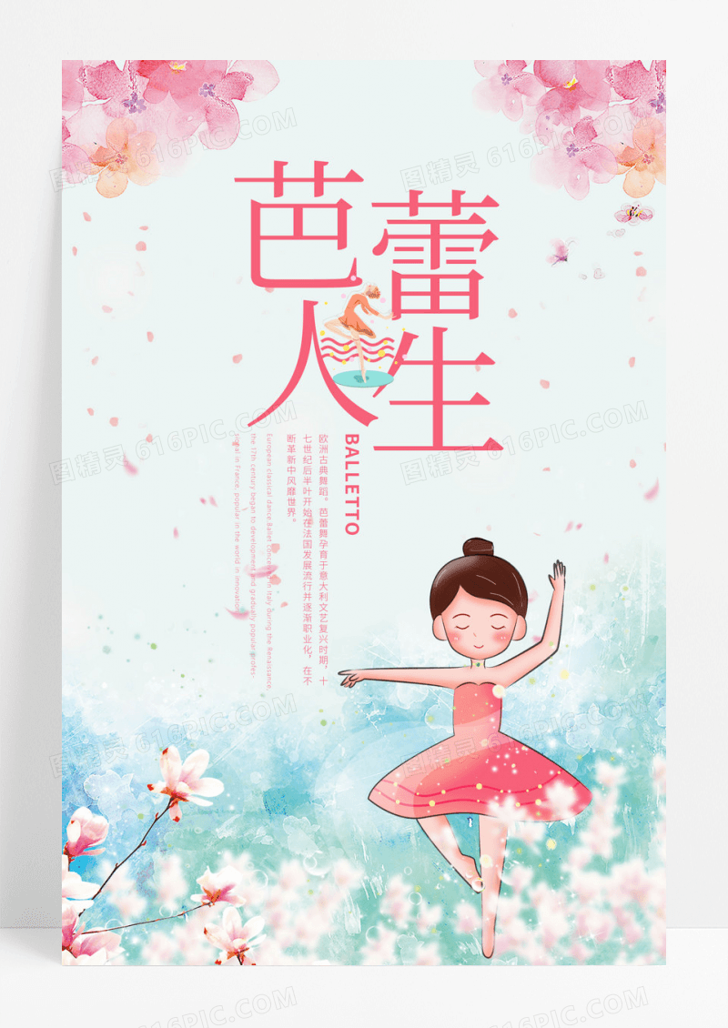 唯美小清新芭蕾人生舞蹈海报设计
