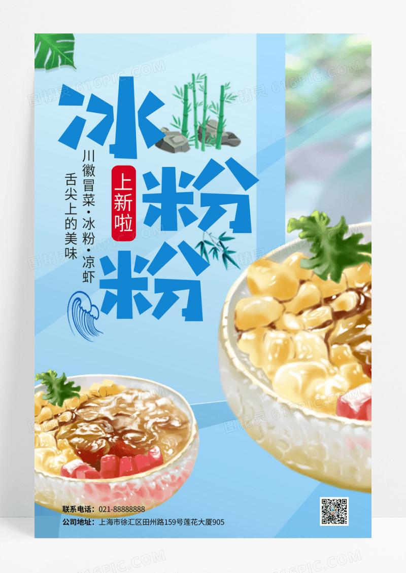 蓝色背景冰粉美食促销海报设计成都美食冰粉