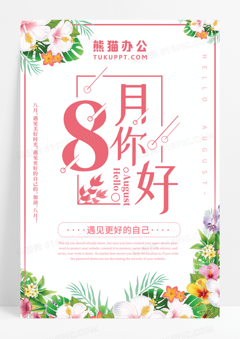 创意简约清新八月你好宣传海报