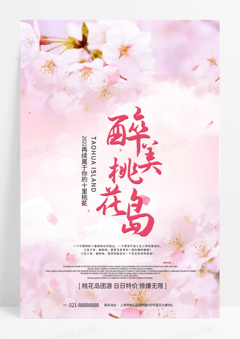 粉红唯美桃花岛旅行创意海报