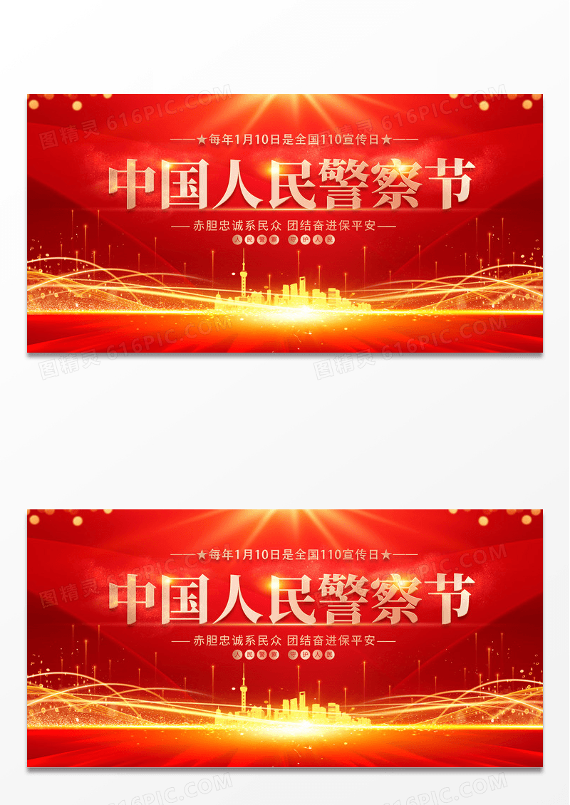 大气红色1月10日中国人民警察节宣传展板110宣传日110宣传日中国人民警察节