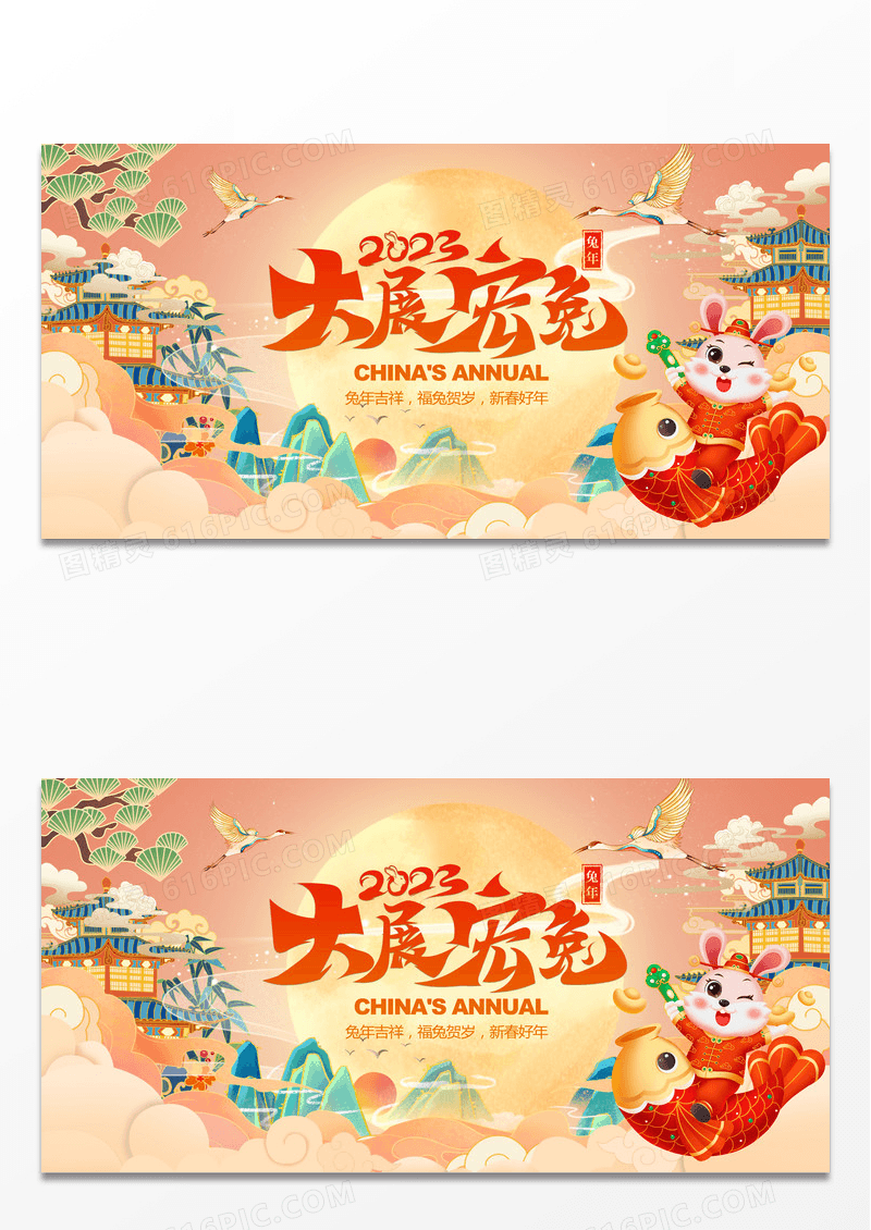 兔年大吉2023年兔年国潮春节年会展板