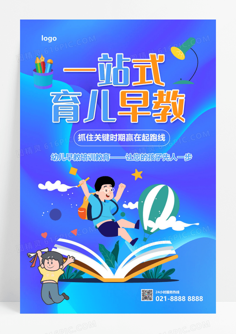  卡通创意大气一站式育儿早教培训海报