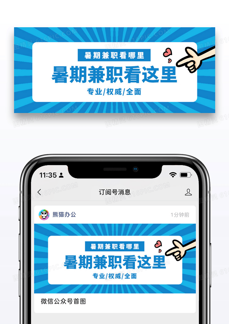 蓝色简约暑期兼职招聘公众号封面图片