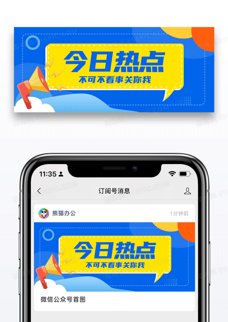 蓝色通用今日热点微信公众号封面图片