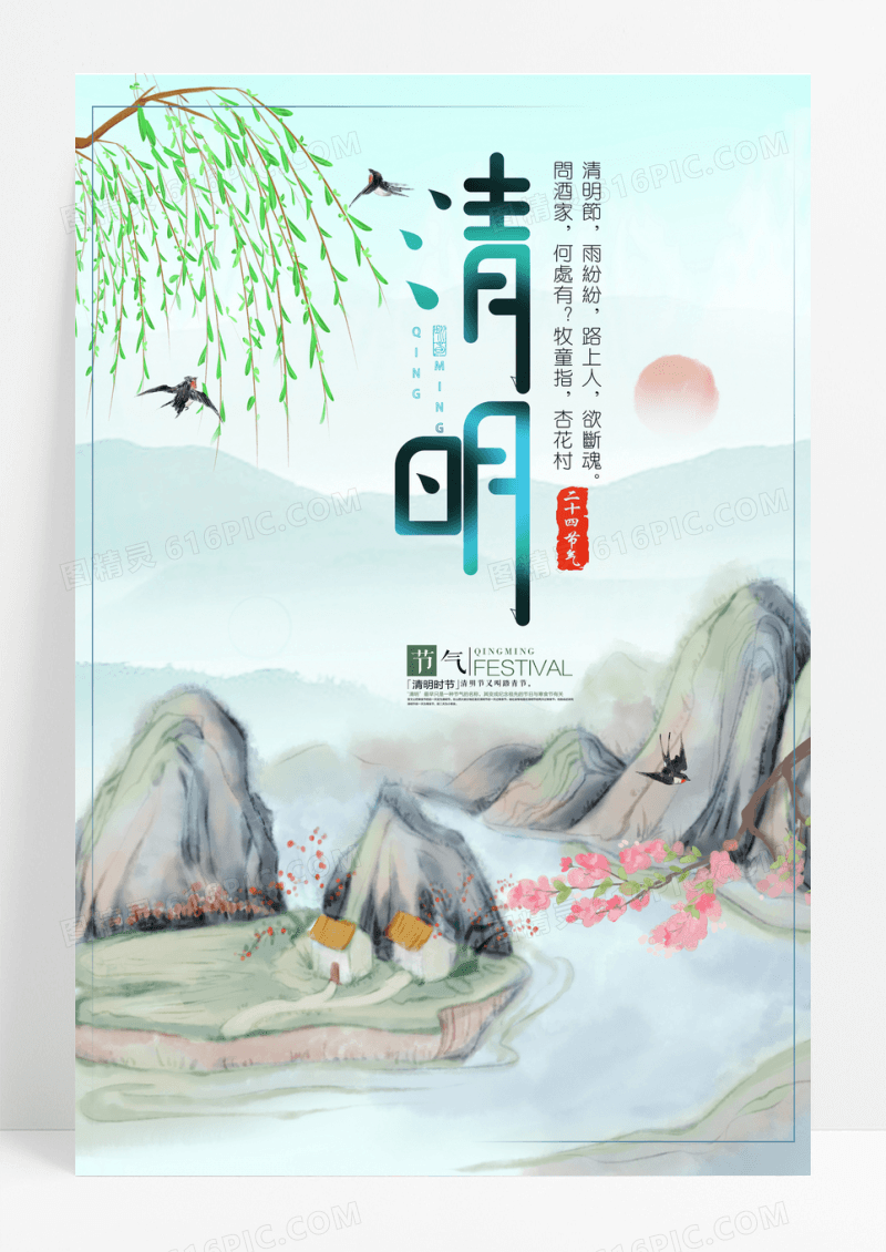 清明节中国风素雅清明时节海报