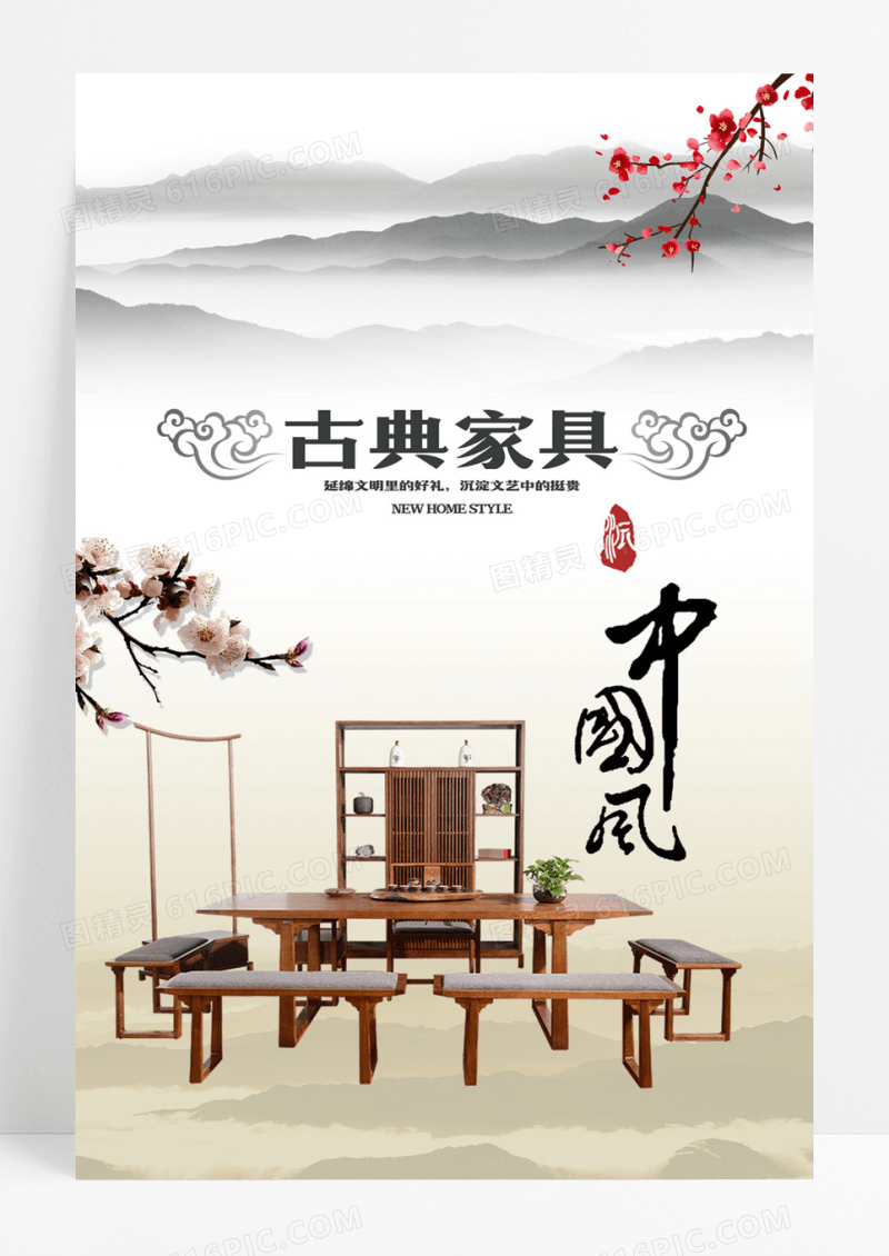 古典家具宣传海报