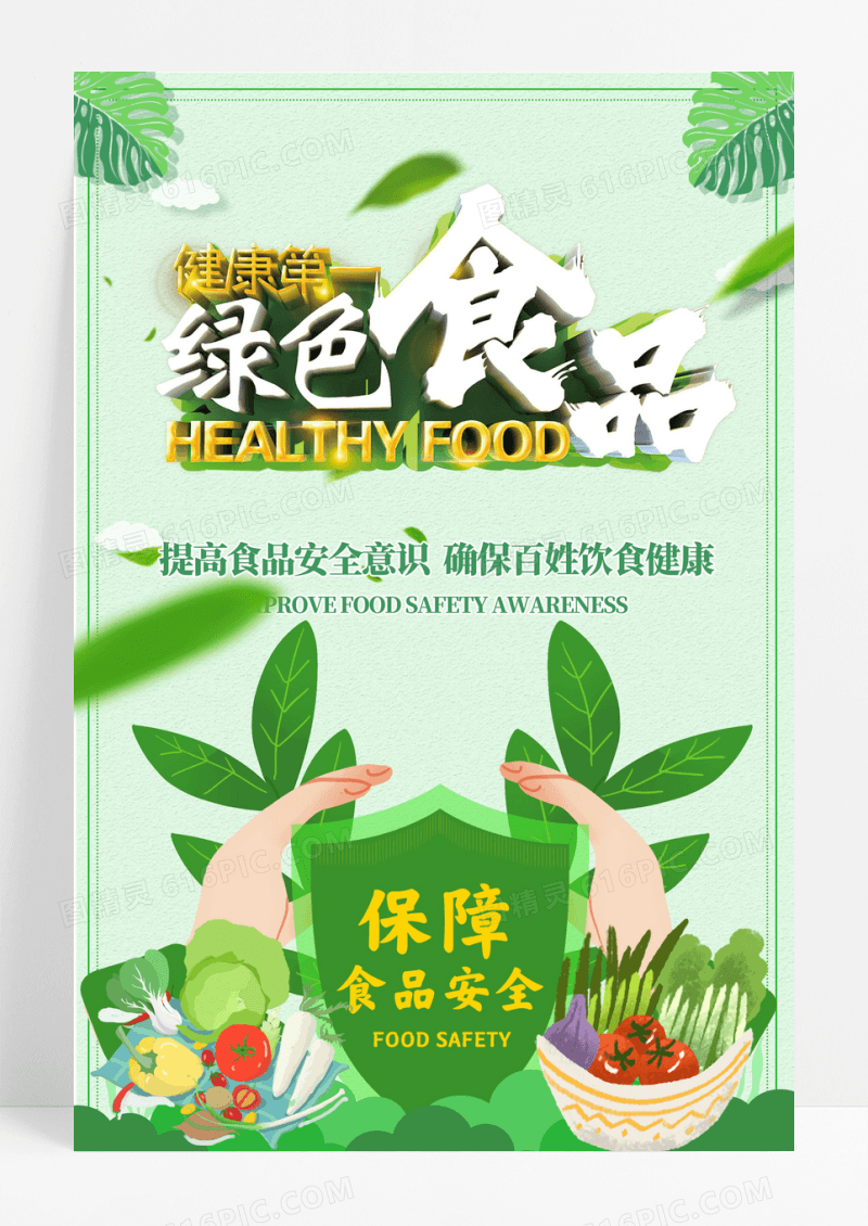 绿色食品海报设计
