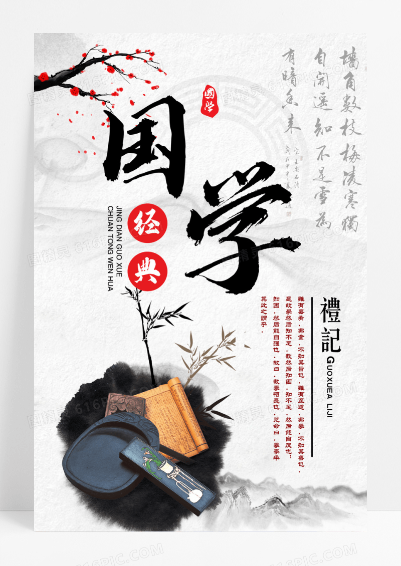 中国风国学经典国学教育宣传海报