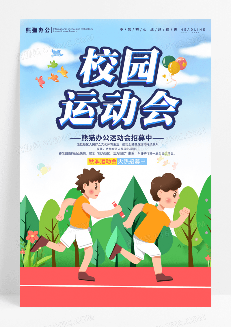 插画风格跑道风景秋季运动会海报校园运动会海报