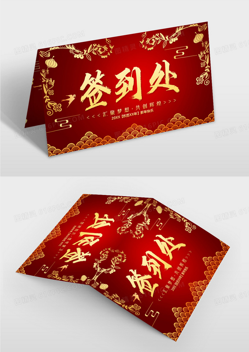 红色中国风签到处桌牌