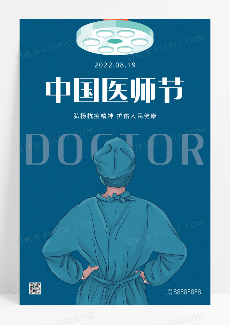 简约中国医师节宣传海报
