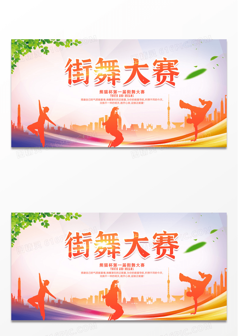 绚丽酷彩街舞大赛展板设计