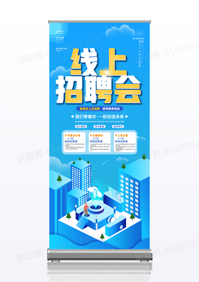 蓝色高端企业线上招聘易拉宝