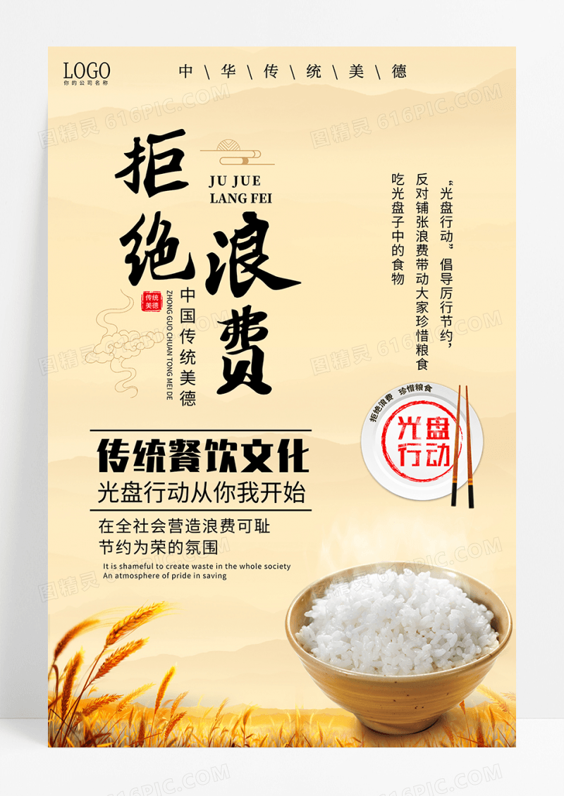 拒绝浪费节约粮食宣传海报