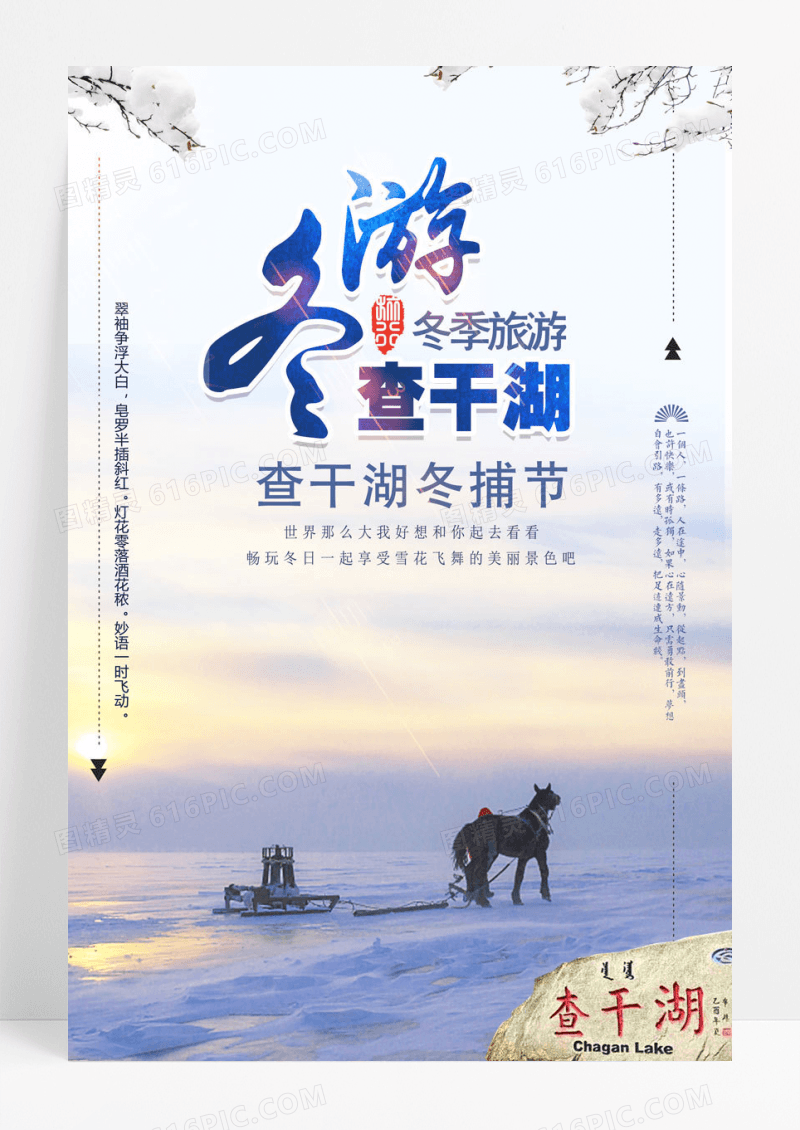 简约中国风清新冬季旅游查干湖捕鱼节海报