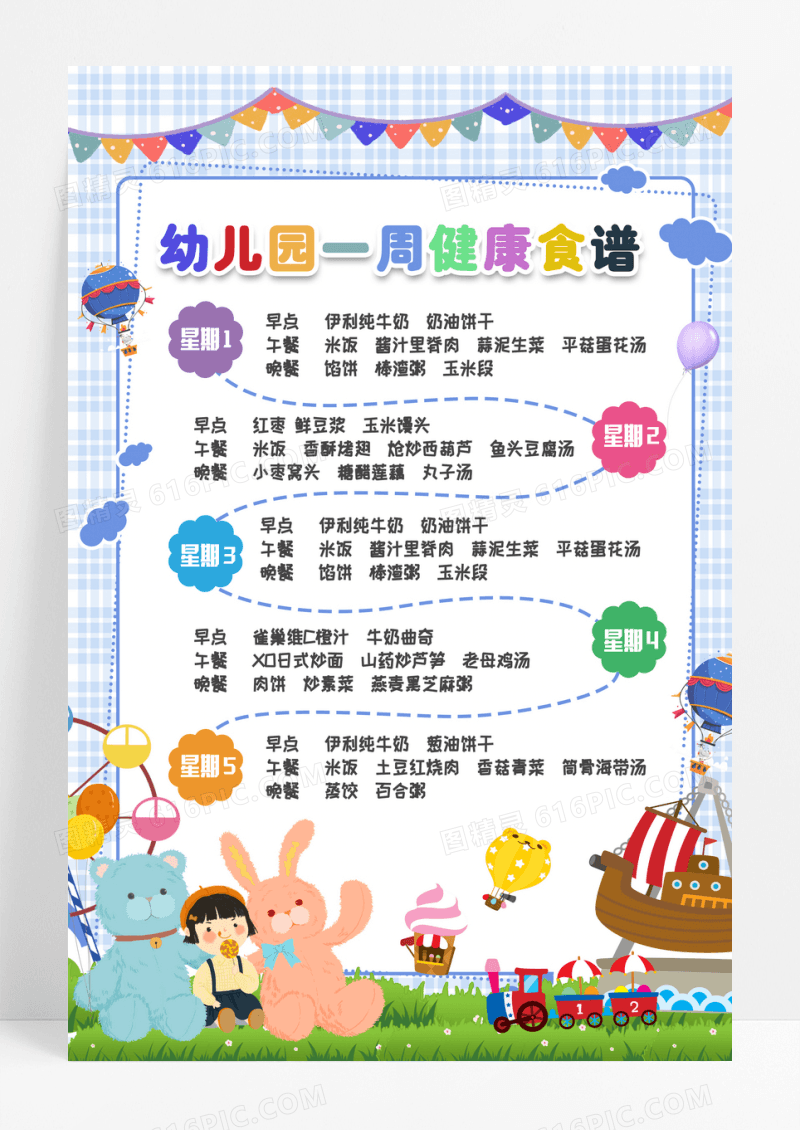 蓝色格子可爱简约幼儿园食谱海报