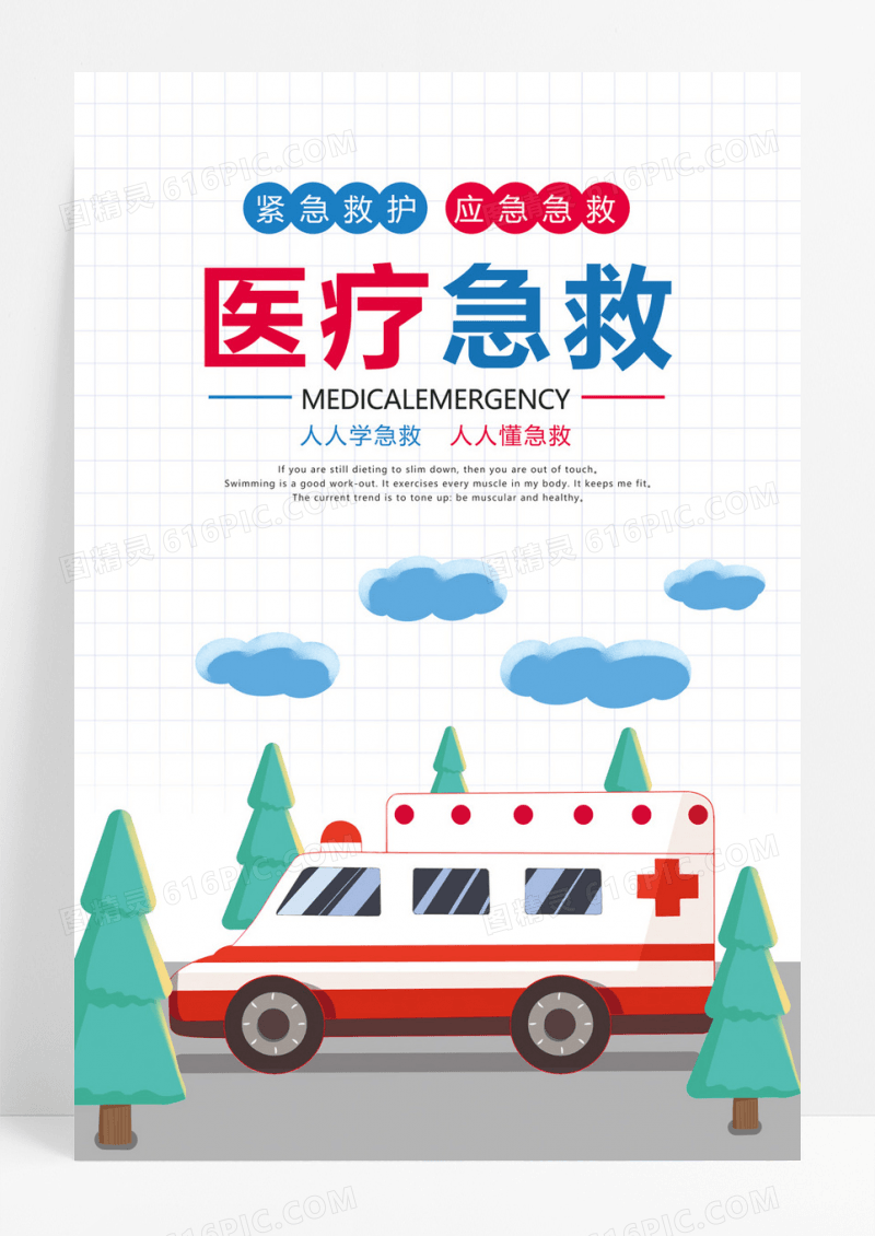 白色卡通插画医疗急救宣传海报急救海报
