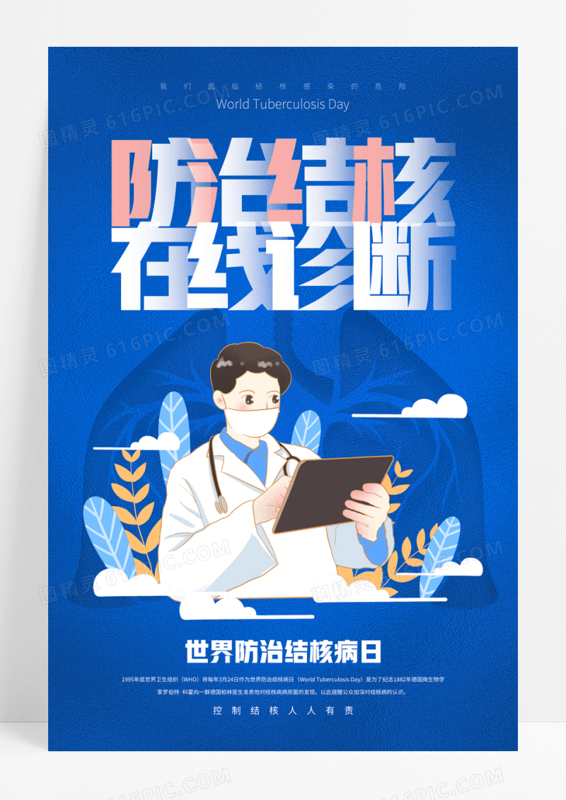 蓝色渐变防治肺结核在线诊断公益海报