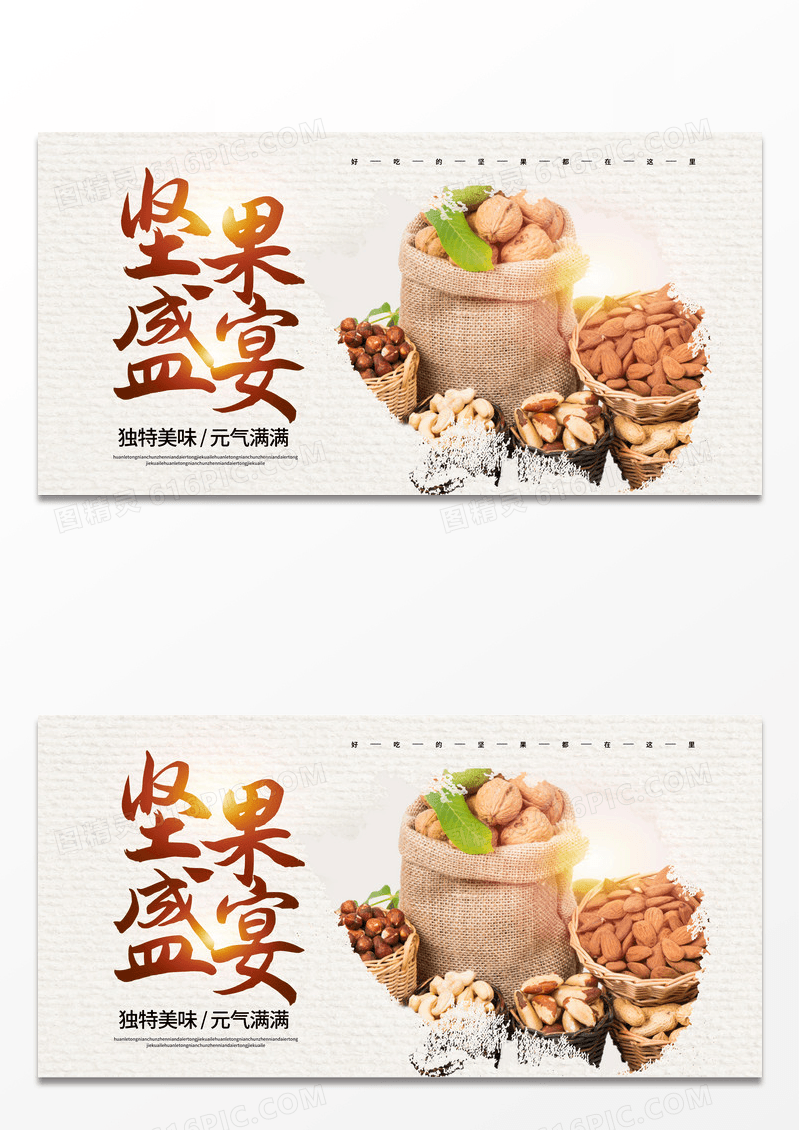 简约坚果盛宴促销宣传展板设计坚果海报