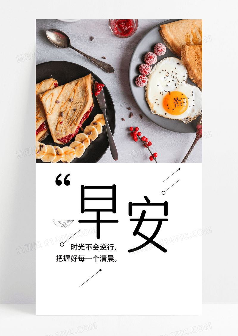 早安海报手机海报早餐