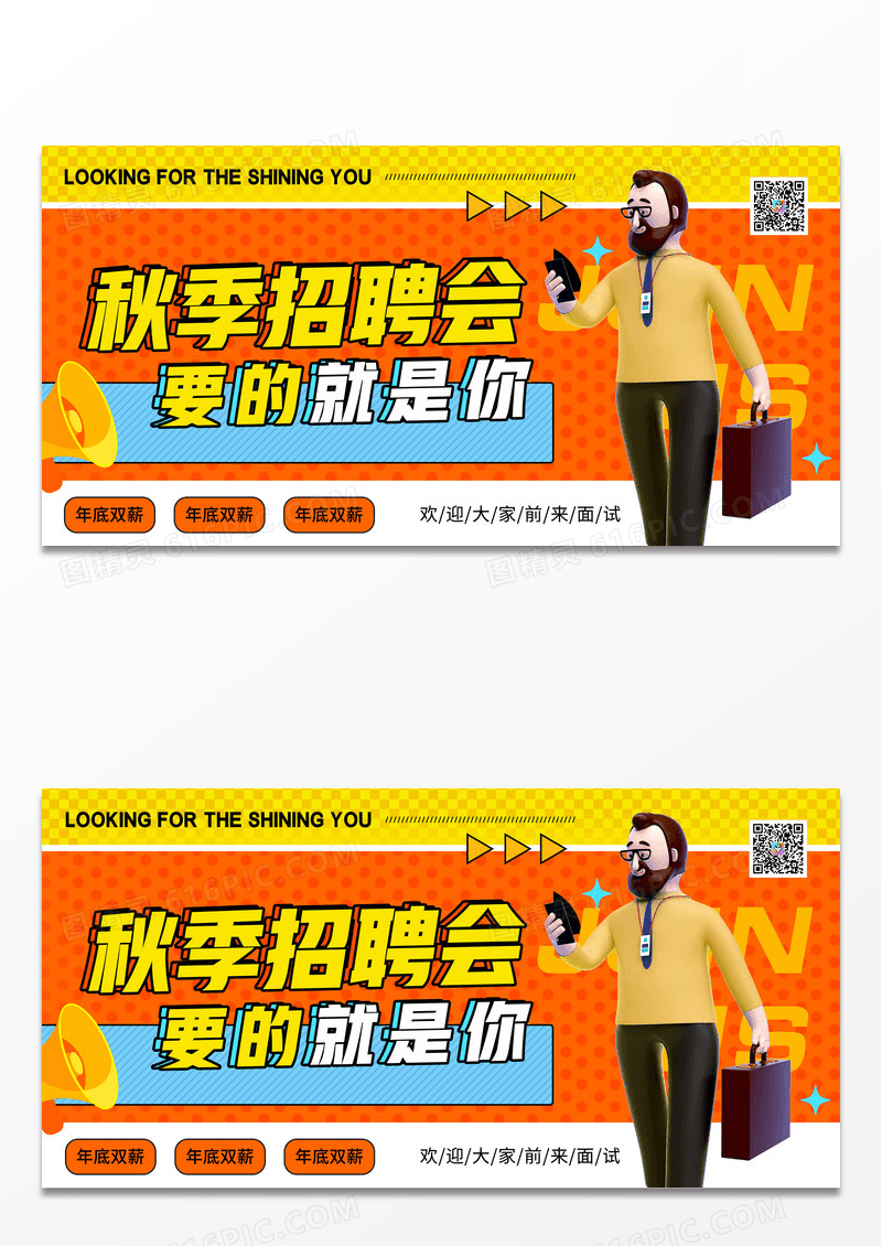 时尚创意秋季招聘宣传展板